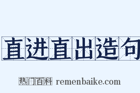 直进直出造句是什么意思的图片